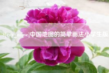 曹县中国地图的简单画法小学生版