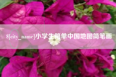曹县小学生简单中国地图简笔画