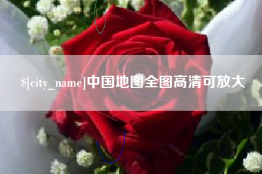 曹县中国地图全图高清可放大