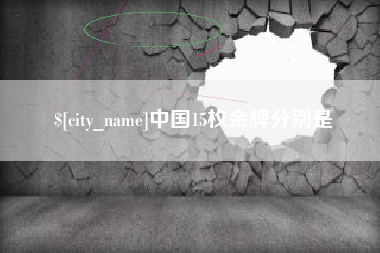 曹县中国15枚金牌分别是