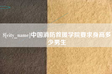 曹县中国消防救援学院要求身高多少男生