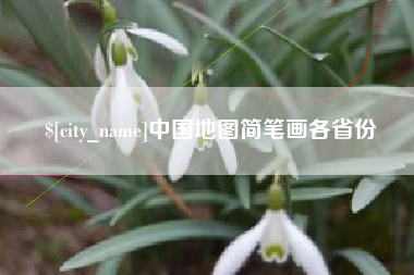 曹县中国地图简笔画各省份