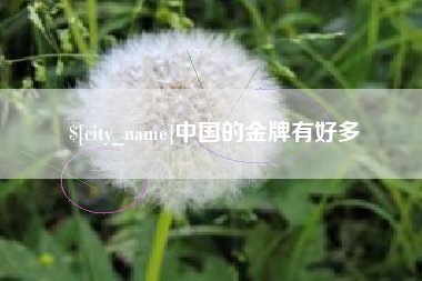 曹县中国的金牌有好多