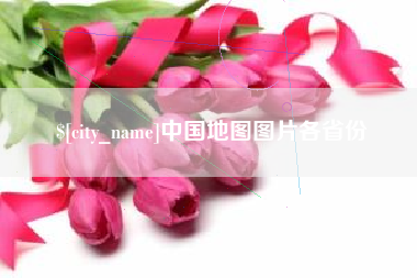 曹县中国地图图片各省份