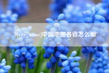 曹县中国地图各省怎么画