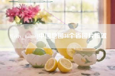 曹县中国地图34个省图片位置