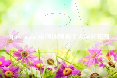 曹县中国地图各个大学分布图