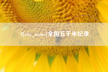 曹县全国五千米纪录