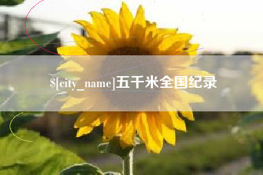 曹县五千米全国纪录