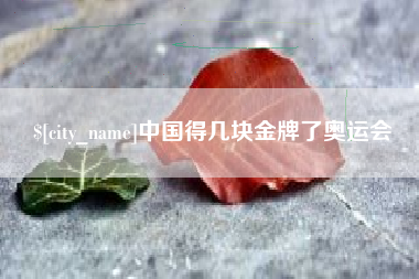 曹县中国得几块金牌了奥运会