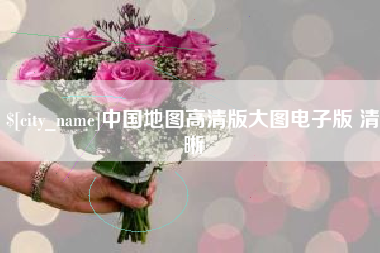 曹县中国地图高清版大图电子版 清晰