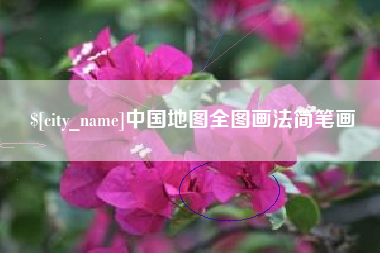 曹县中国地图全图画法简笔画