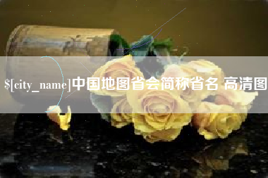 曹县中国地图省会简称省名 高清图