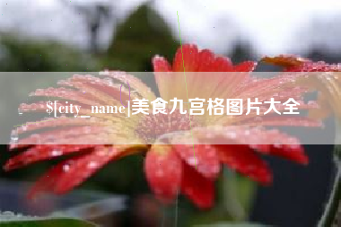 曹县美食九宫格图片大全