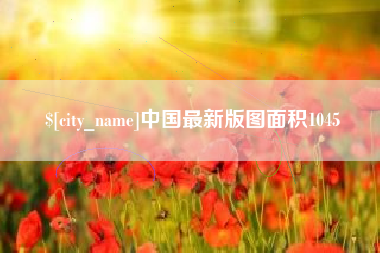 曹县中国最新版图面积1045