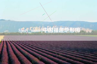 曹县中国福建地形图