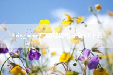 曹县中国地图电子版pdf下载