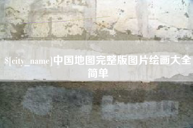 曹县中国地图完整版图片绘画大全简单