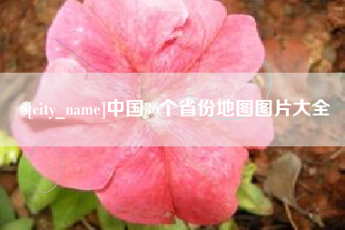 曹县中国36个省份地图图片大全