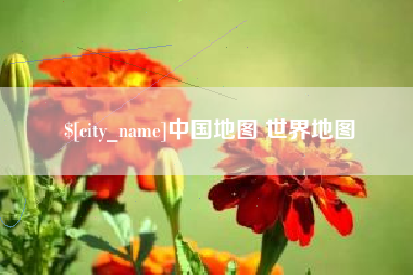 曹县中国地图 世界地图