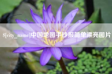 曹县中国地图手抄报简单漂亮图片