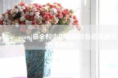 曹县最全的中国地图和各省地图及各市地图