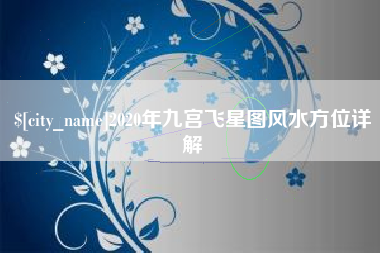 曹县2020年九宫飞星图风水方位详解