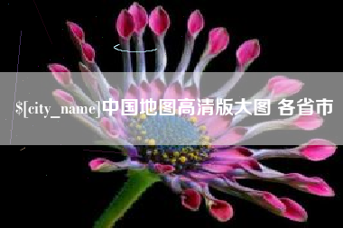 曹县中国地图高清版大图 各省市