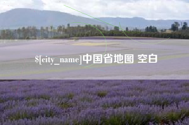曹县中国省地图 空白