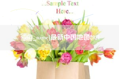 曹县最新中国地图2021
