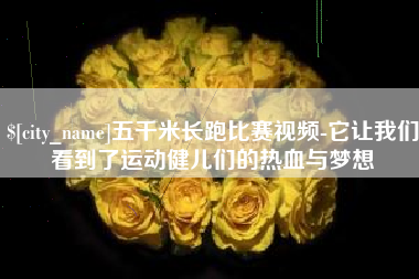曹县五千米长跑比赛视频-它让我们看到了运动健儿们的热血与梦想