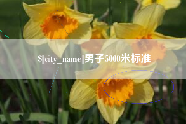 曹县男子5000米标准