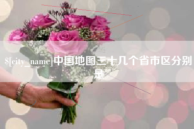 曹县中国地图三十几个省市区分别是
