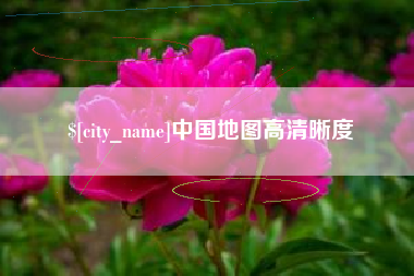 曹县中国地图高清晰度