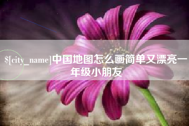 曹县中国地图怎么画简单又漂亮一年级小朋友