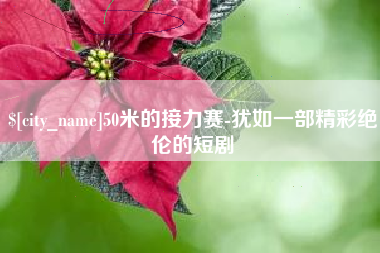 曹县50米的接力赛-犹如一部精彩绝伦的短剧