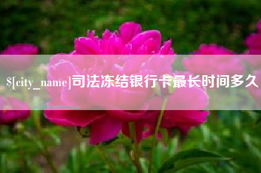 曹县司法冻结银行卡最长时间多久