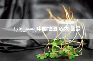 曹县中国地图 放大 全景