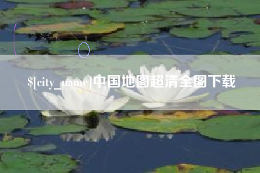 曹县中国地图超清全图下载