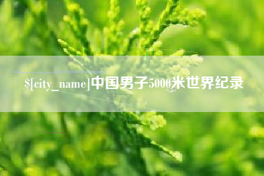 曹县中国男子5000米世界纪录