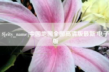 曹县中国地图全图高清版最新 电子版