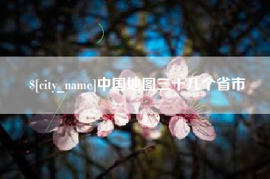 曹县中国地图三十几个省市