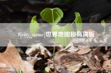 曹县世界地图超高清版