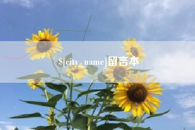 曹县留言本