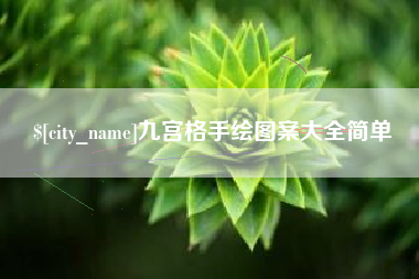曹县九宫格手绘图案大全简单
