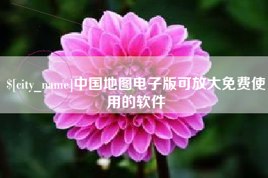 曹县中国地图电子版可放大免费使用的软件