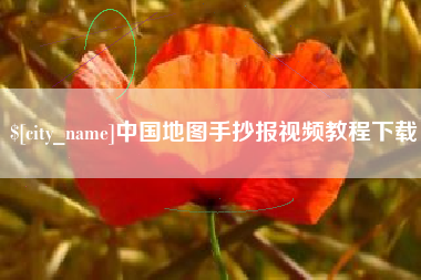 曹县中国地图手抄报视频教程下载