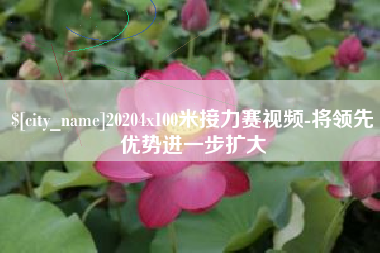 曹县20204x100米接力赛视频-将领先优势进一步扩大