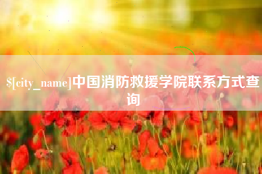 曹县中国消防救援学院联系方式查询