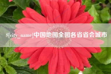 曹县中国地图全图各省省会城市